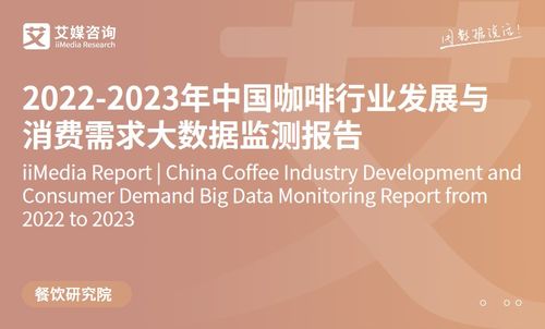 技術驅動下的品質革命 2023年中國速溶咖啡產(chǎn)品創(chuàng)新趨勢洞察